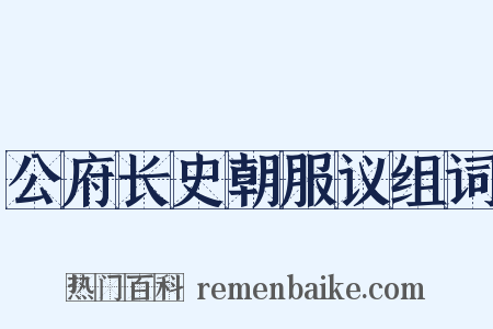 公府长史朝服议组词是什么意思的图片